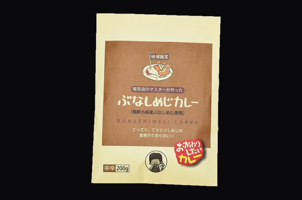 ぶなしめじカレー 加工品 飛騨牛・飛騨なっとく豚 天狗